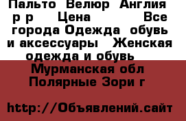 Пальто. Велюр. Англия. р-р42 › Цена ­ 7 000 - Все города Одежда, обувь и аксессуары » Женская одежда и обувь   . Мурманская обл.,Полярные Зори г.